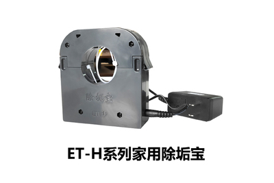 家用除垢仪